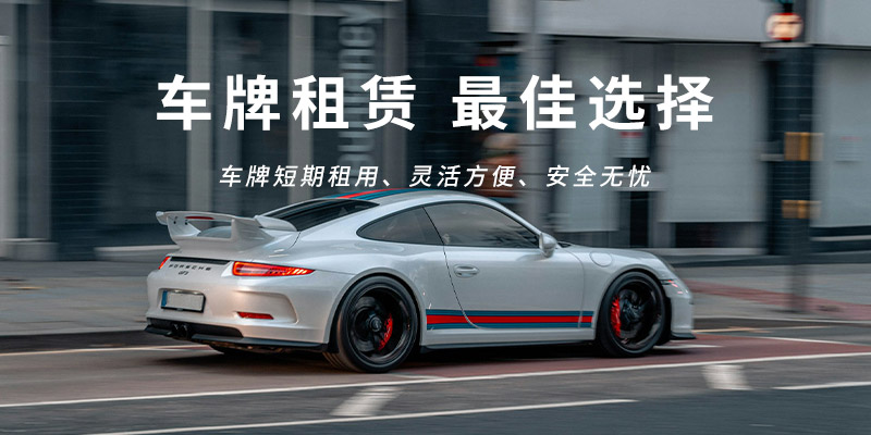 车牌租赁