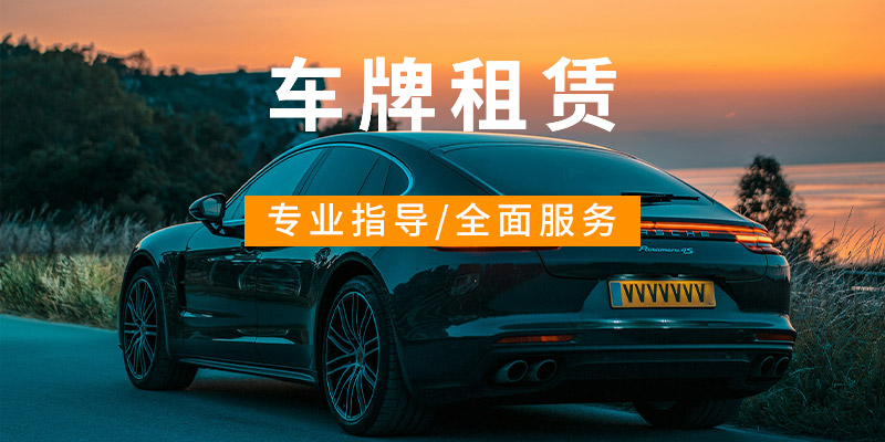 车牌租赁