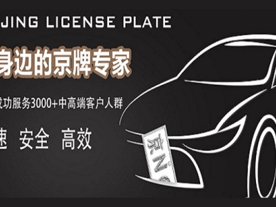 北京租车牌照服务平台