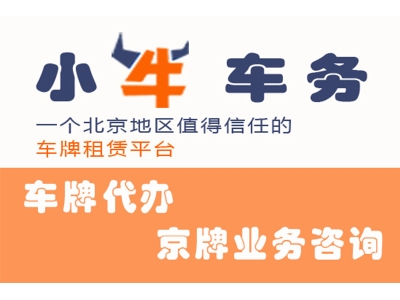 北京车牌租赁的公司