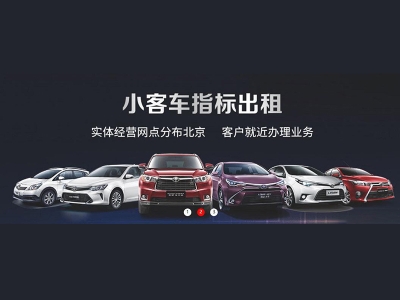 北京车指标租5年多少钱