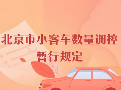 京牌怎么转让才合法？